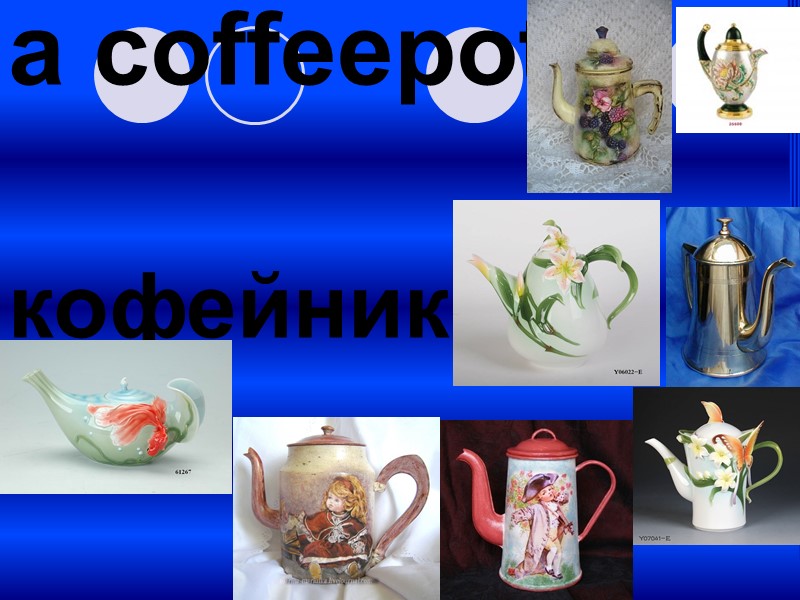 а coffeepot  кофейник